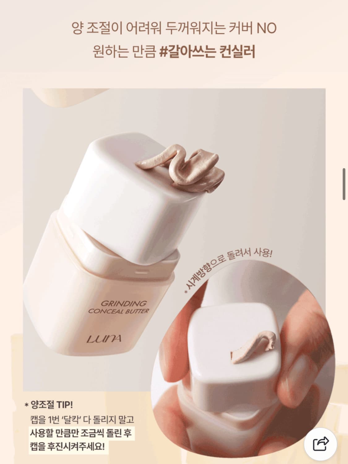 루나 그라인딩 컨실 버터 오얼모얼 에디션 컨실러 상품이미지5