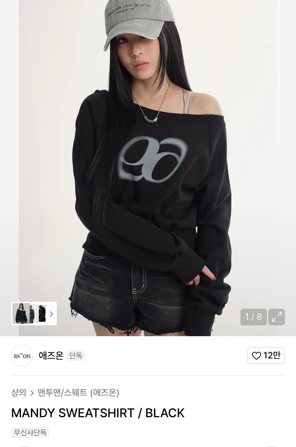 애즈온 오프숄더 맨투맨 Mandy Sweatshirt 블랙 상품이미지1