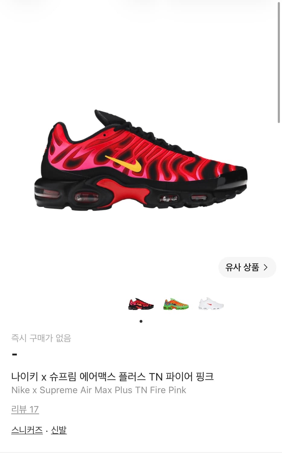 나이키 x 슈프림 에어맥스 플러스 TN 파이어 핑크 상품이미지1
