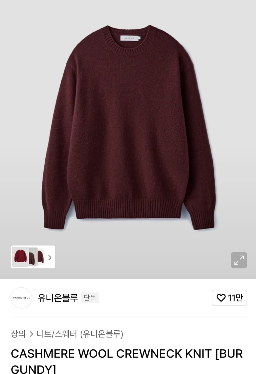 유니온블루 캐시미어 울 니트 버건디 M사이즈 상품이미지2