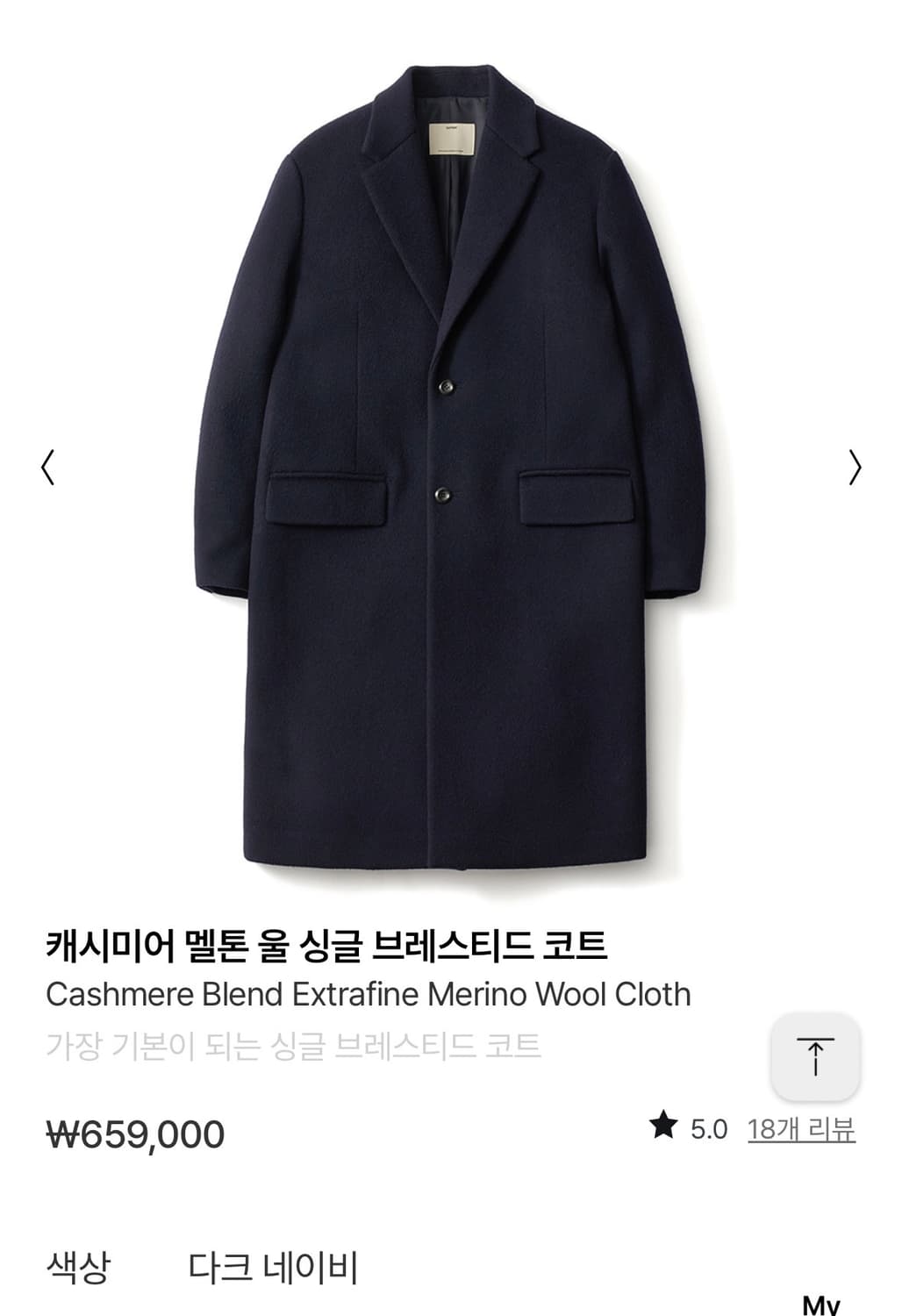포터리 24AW 캐시미어 멜톤 울 싱글 코트 다크네이비 2사이즈 새상품 상품이미지1
