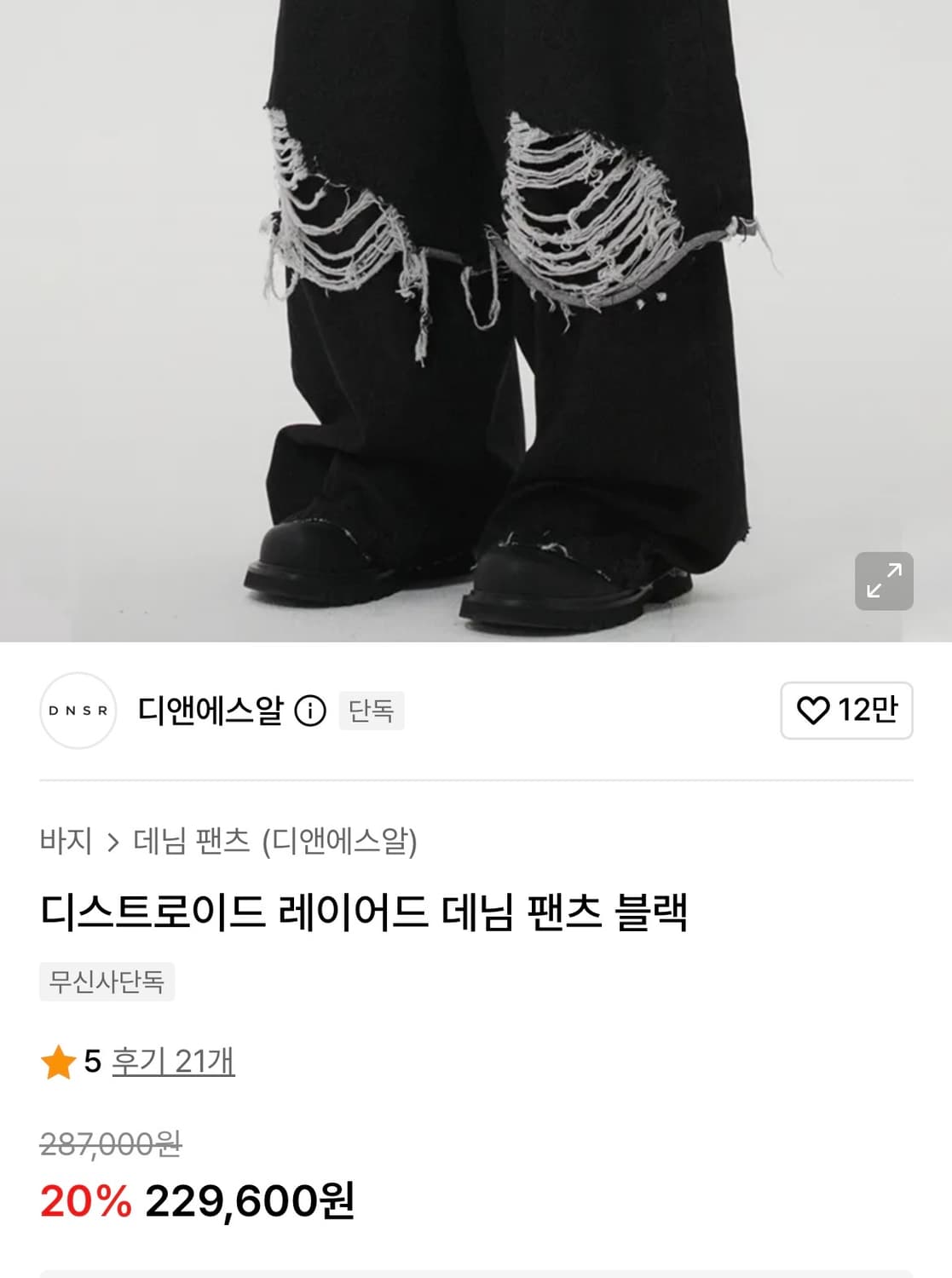 디앤에스알 DNSR 디스트로이드 레이어드 데님 팬츠 블랙 M 상품이미지2