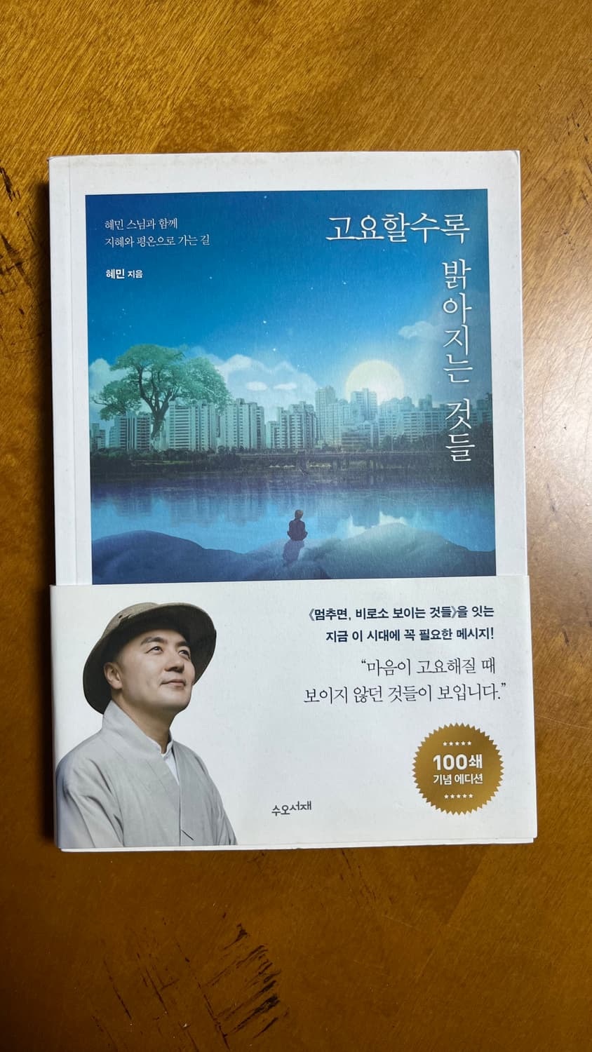 고요할수록 밝아지는 것들 혜민스님 상품이미지1