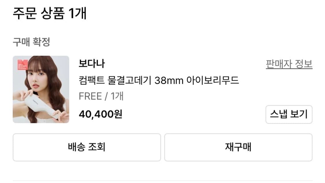 보다나 물결고데기38mm 아이보리 상품이미지2