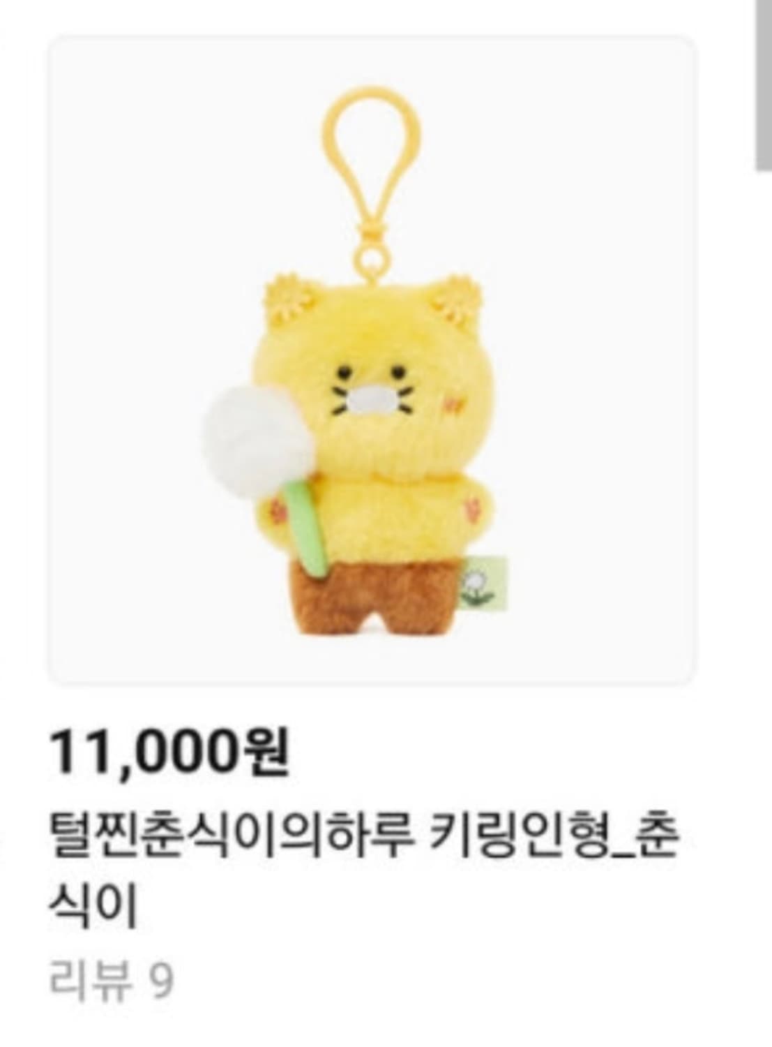 털찐 춘식이 키링 상품이미지2