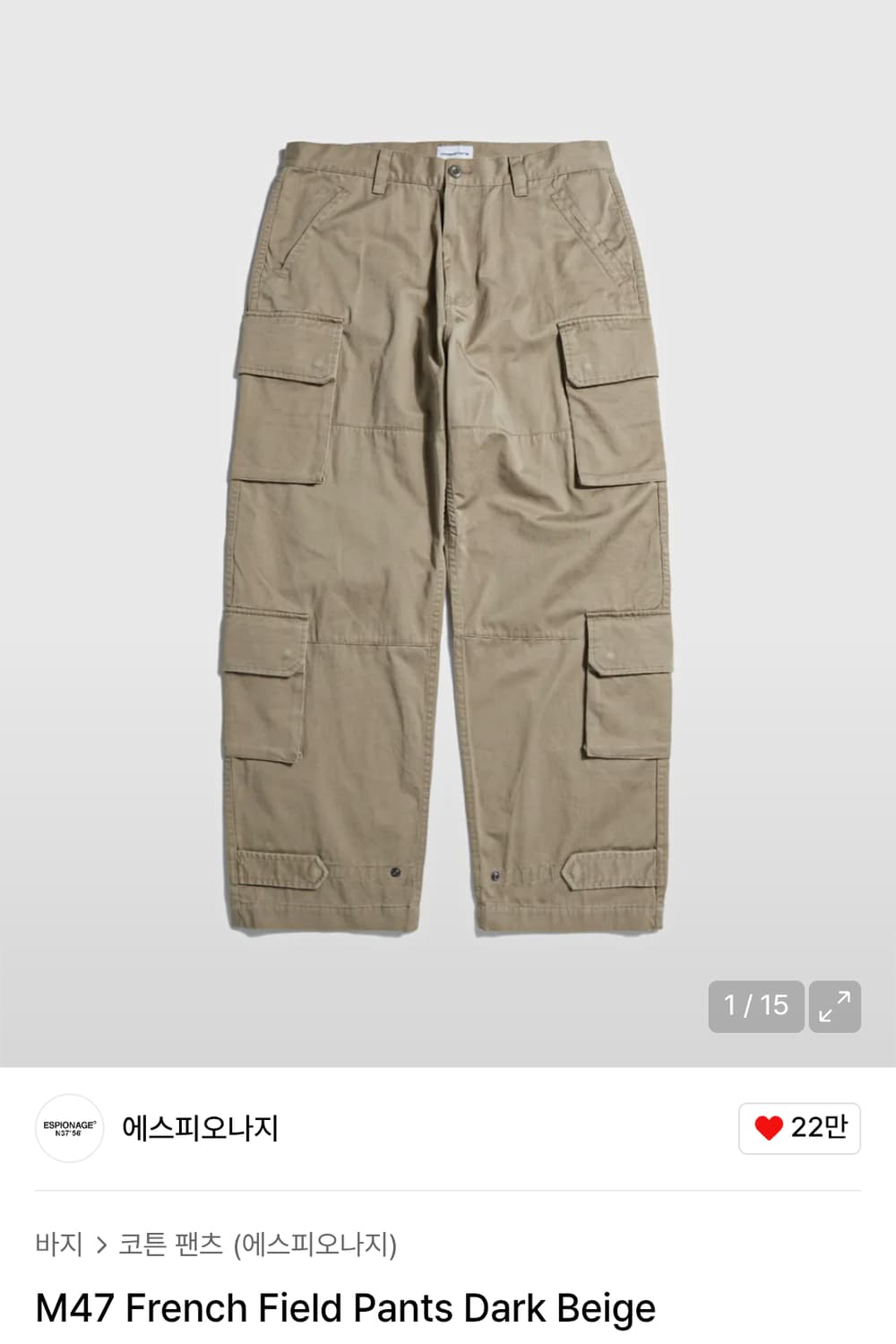에스피오나지 M47 프렌치 필드팬츠 다크 베이지 XL 카고팬츠 상품이미지1