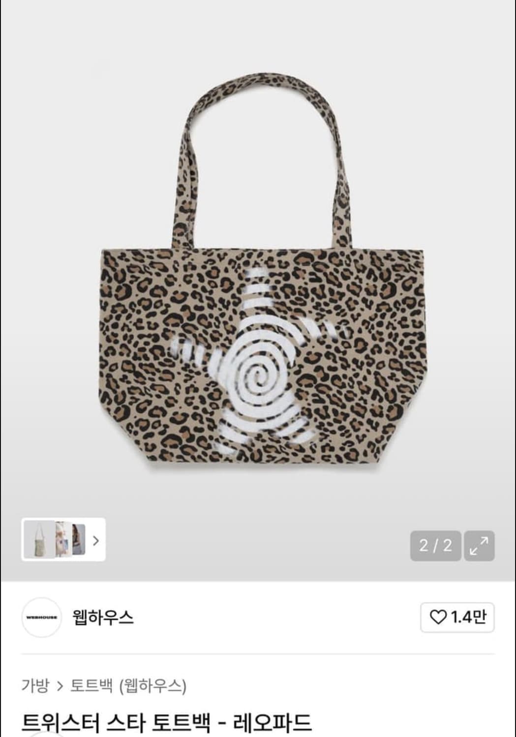 웹하우스 레오파드 트위스터 스타 토트백 상품이미지2