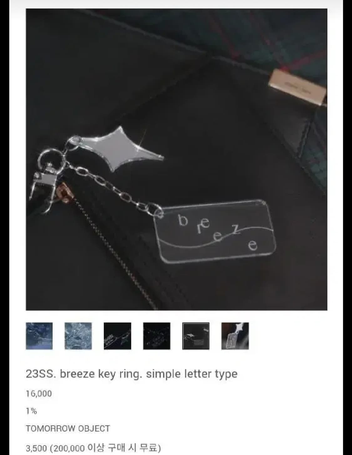 투모로우오브젝트 키링 breeze key ring 상품이미지1