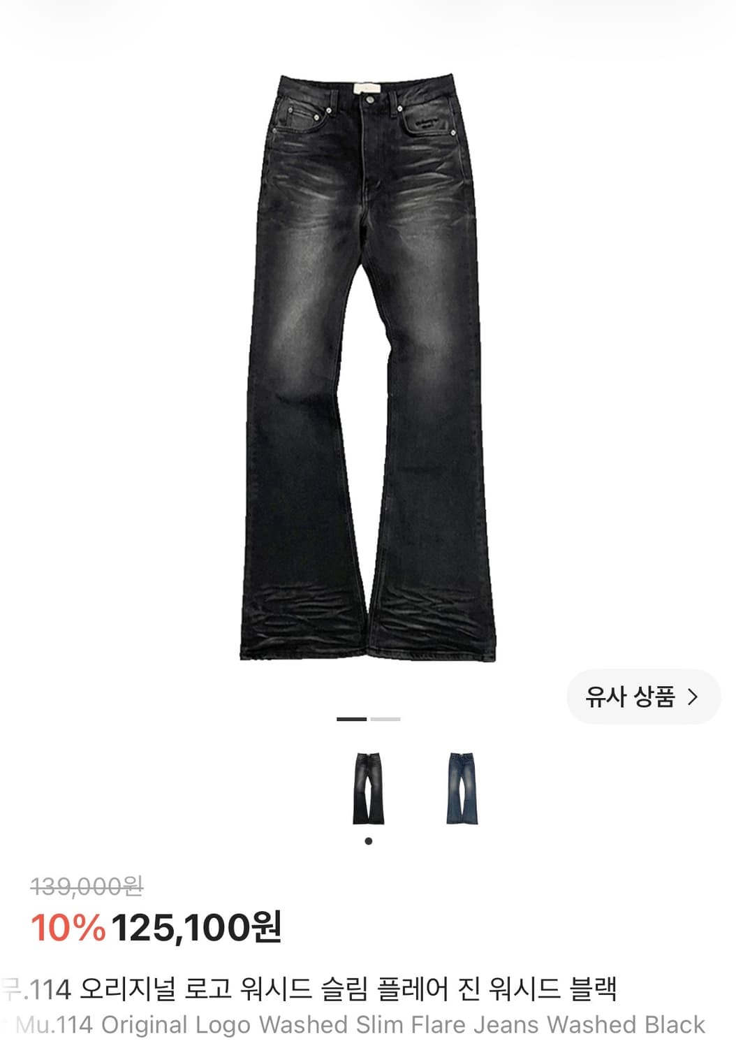 언더마이카 무.114 워시드 슬림 플레어 진 1사이즈 상품이미지1