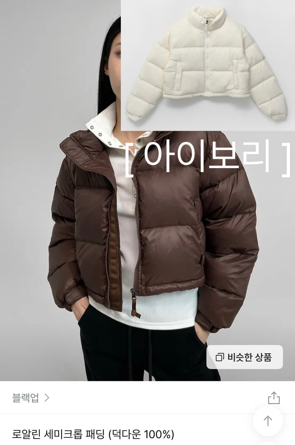 블랙업 로알린 세미크롭 숏패딩 아이보리 상품이미지1