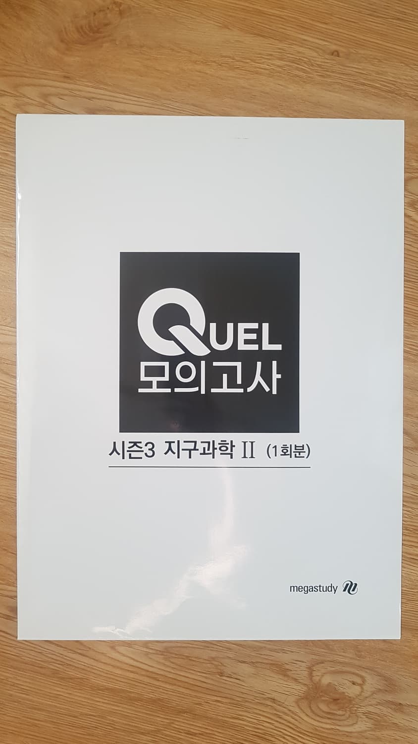 메가스터디 지구과학 QUEL 퀄 모의고사 시즌3 지구과학2 상품이미지1