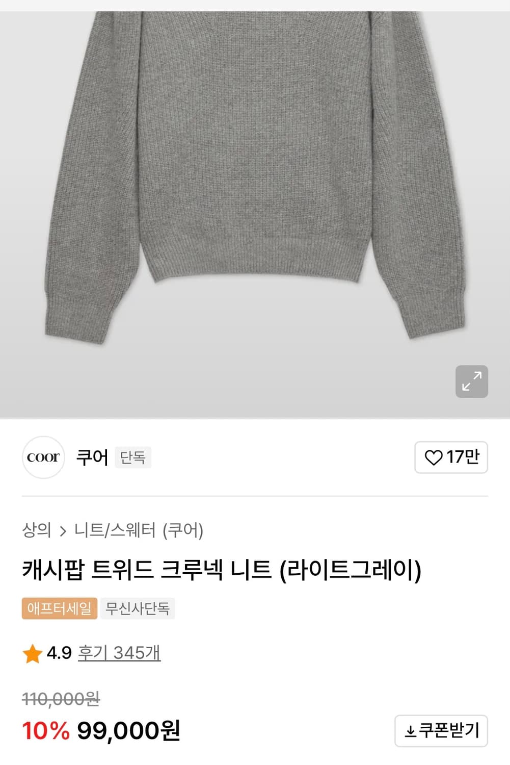 쿠어 캐시팝 트위드 크루넥 니트 라이트 그레이 M 상품이미지1