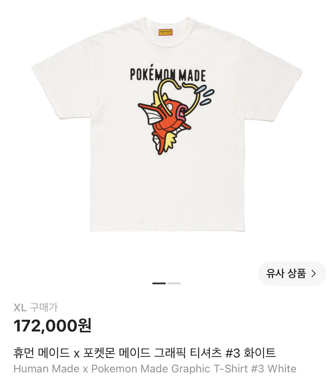 휴먼메이드 포켓몬 티셔츠 잉어킹 XL 상품이미지1