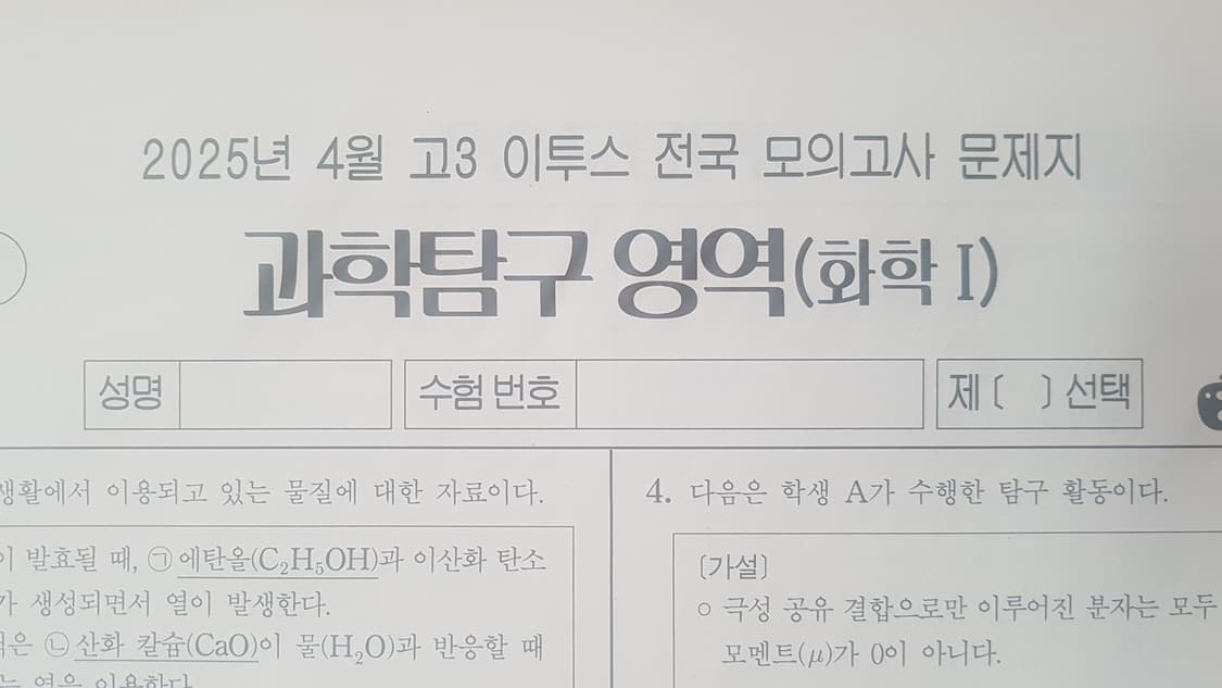 수능 이투스 전국 모의고사 4월 화학1 상품이미지1