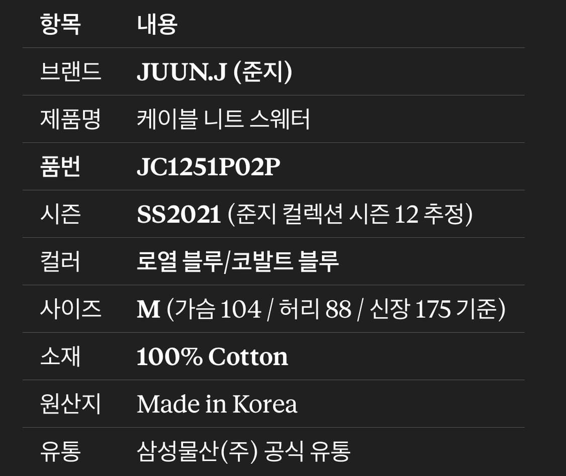 준지(JUUN.J) 케이블 니트 로얄블루 M 상품이미지4