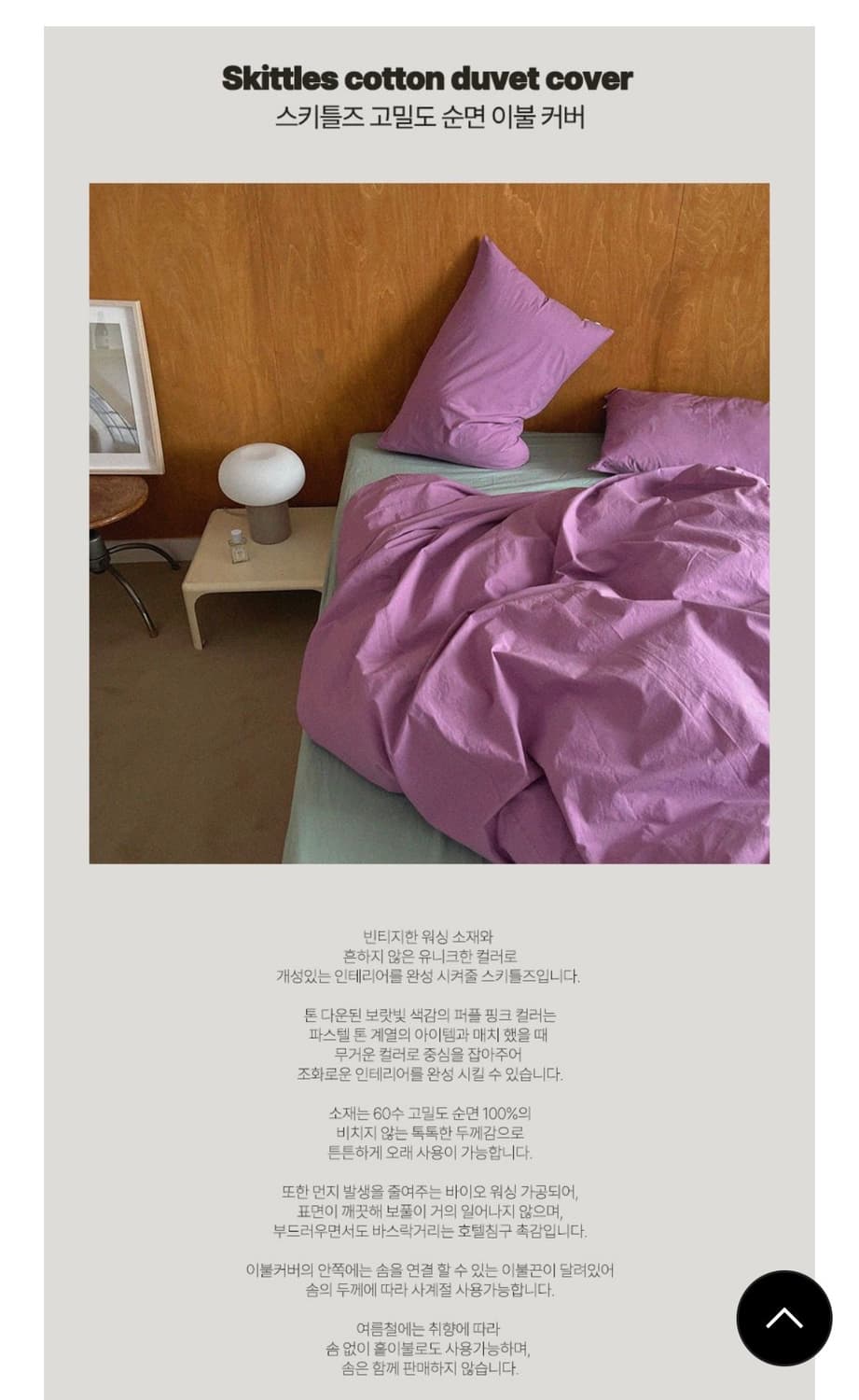 TOB. 토브 스키틀즈 퍼플핑크 고밀도 이불커버 SS 상품이미지2