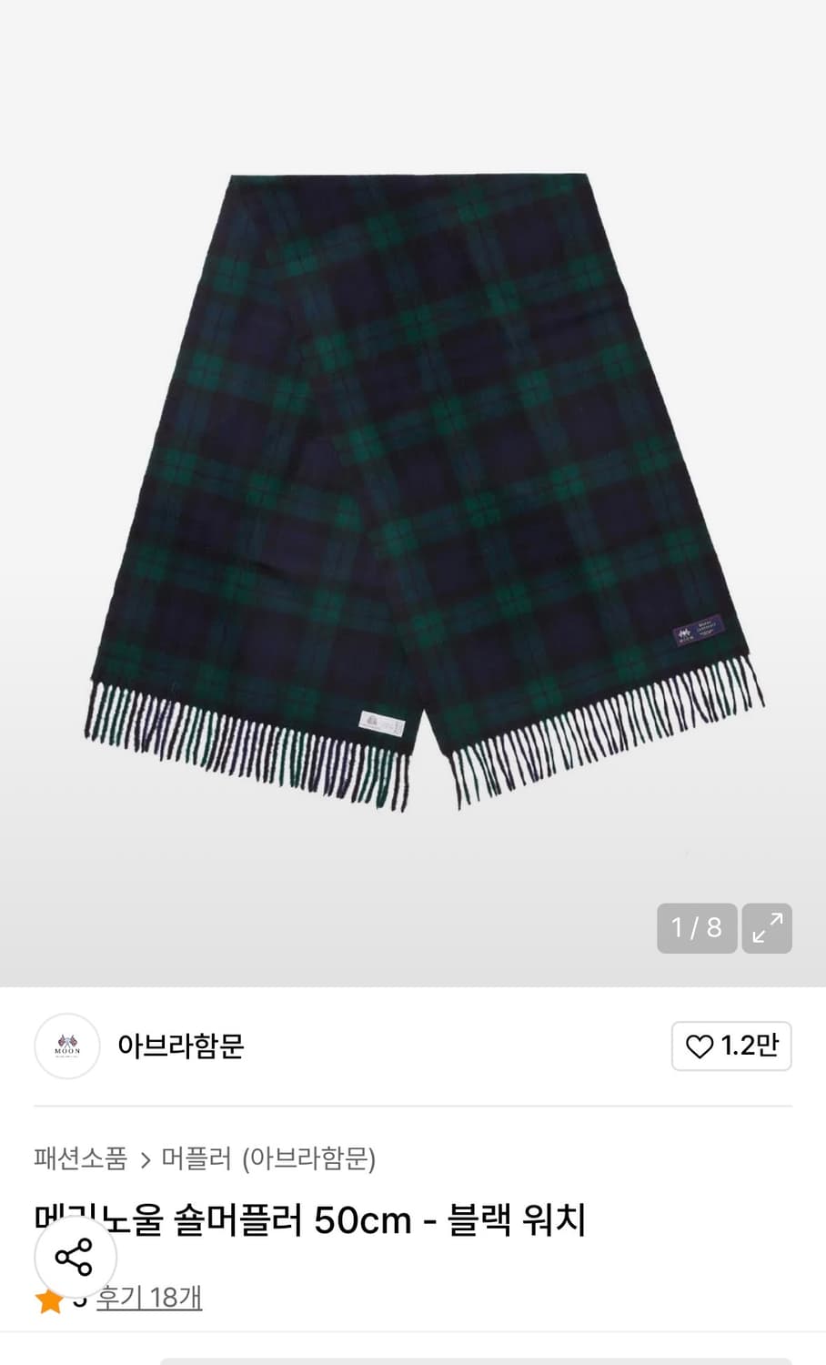 아브라함문 블랙워치 머플러 상품이미지1