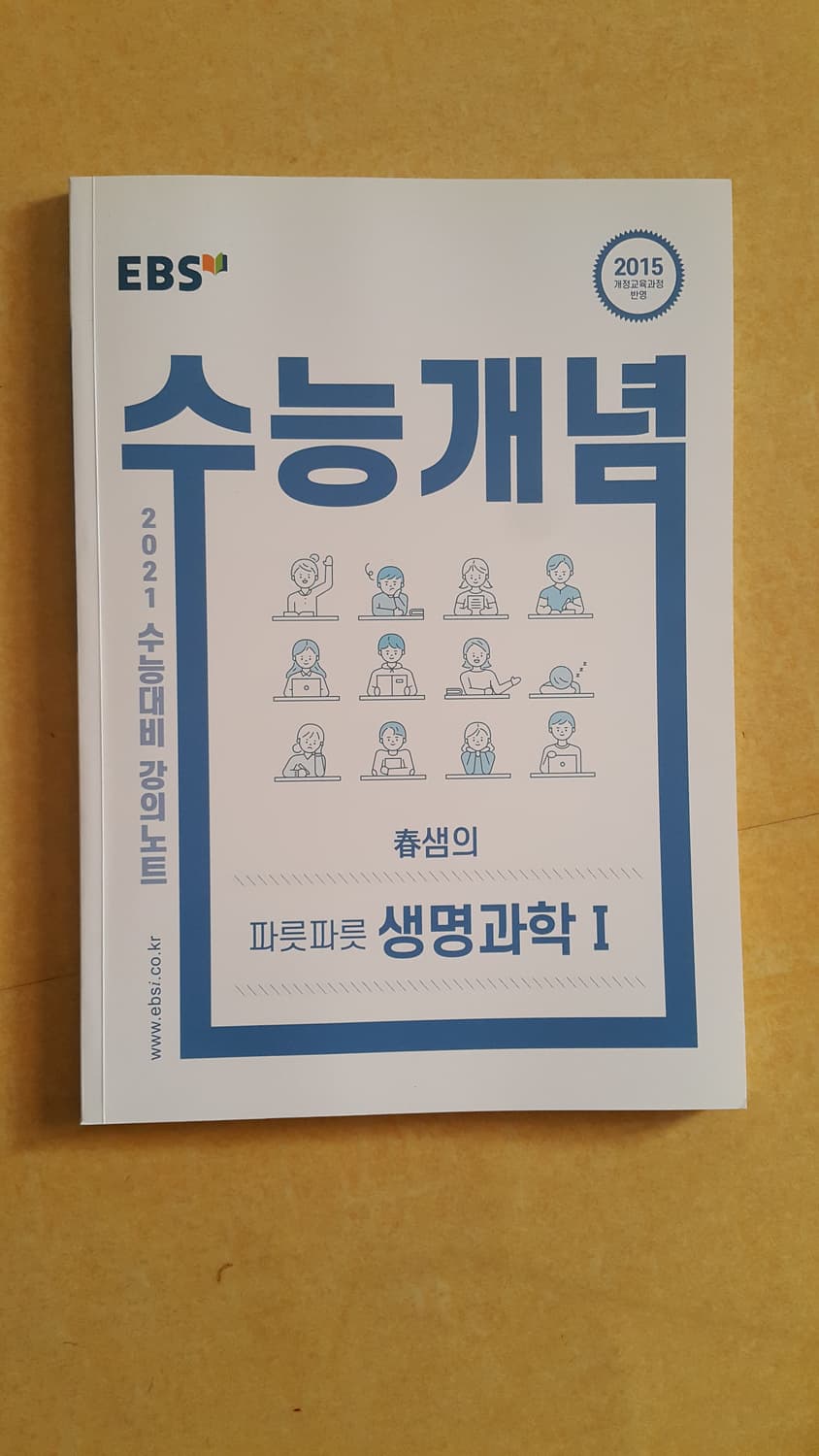 EBS 수능개념 춘샘의 파릇파릇 생명과학1 상품이미지1