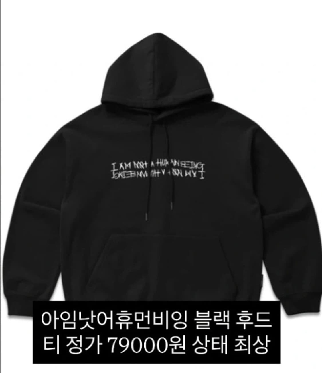 아임낫어휴먼비잉 블랙 후드 티 상품이미지1