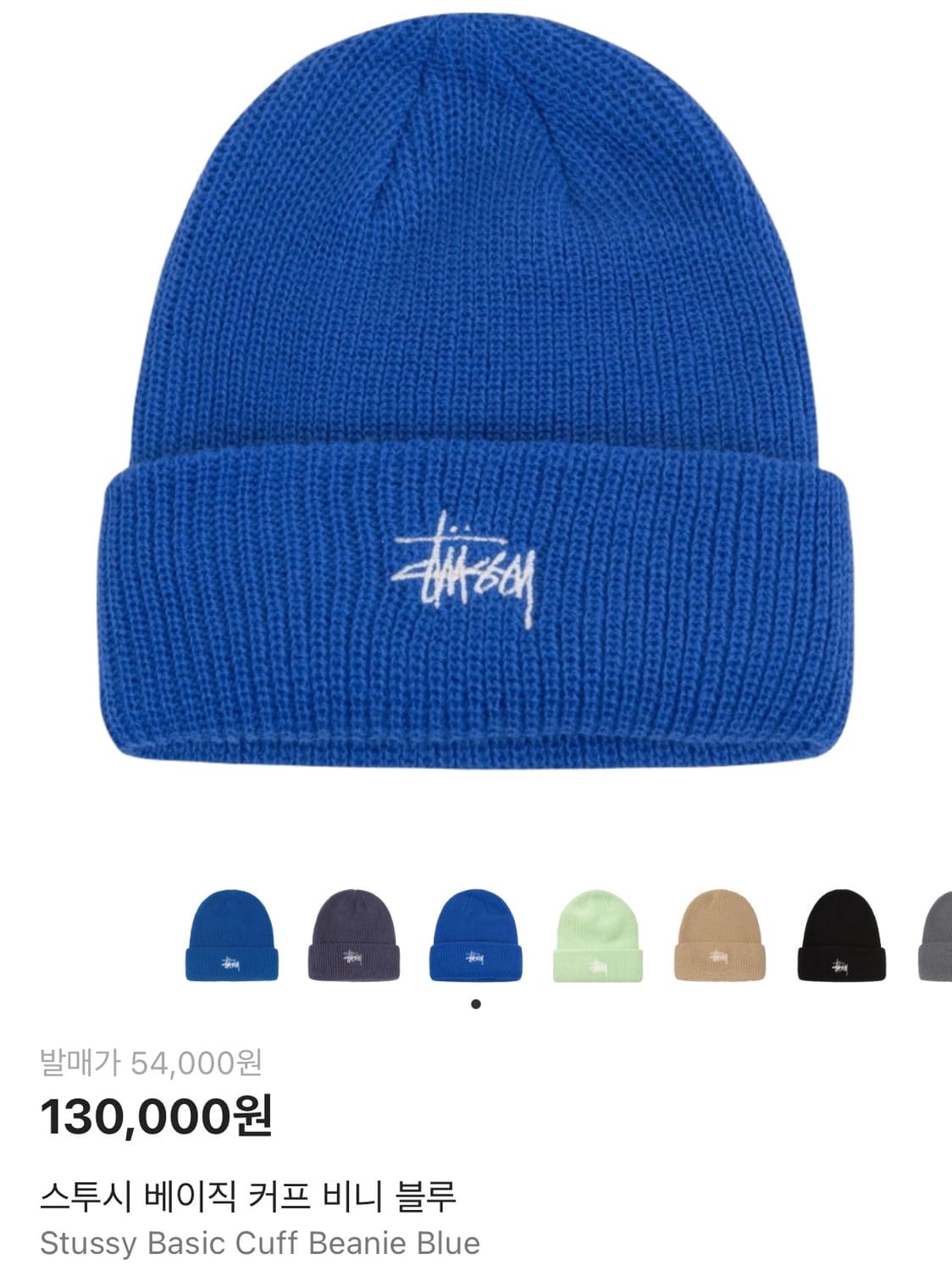 스투시 베이직 커프 비니 블루 상품이미지1