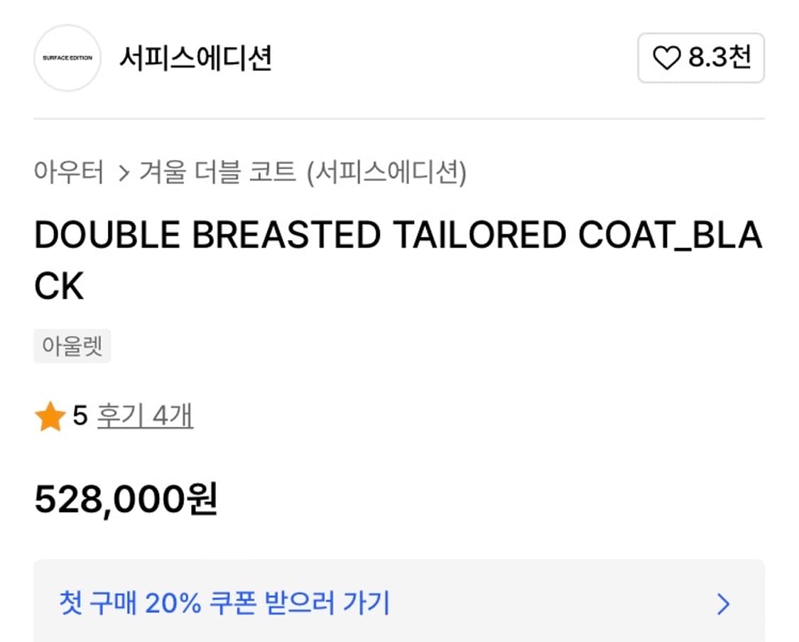 서피스 에디션 더블 브레스트 체스터 코트 XL 105 상품이미지4