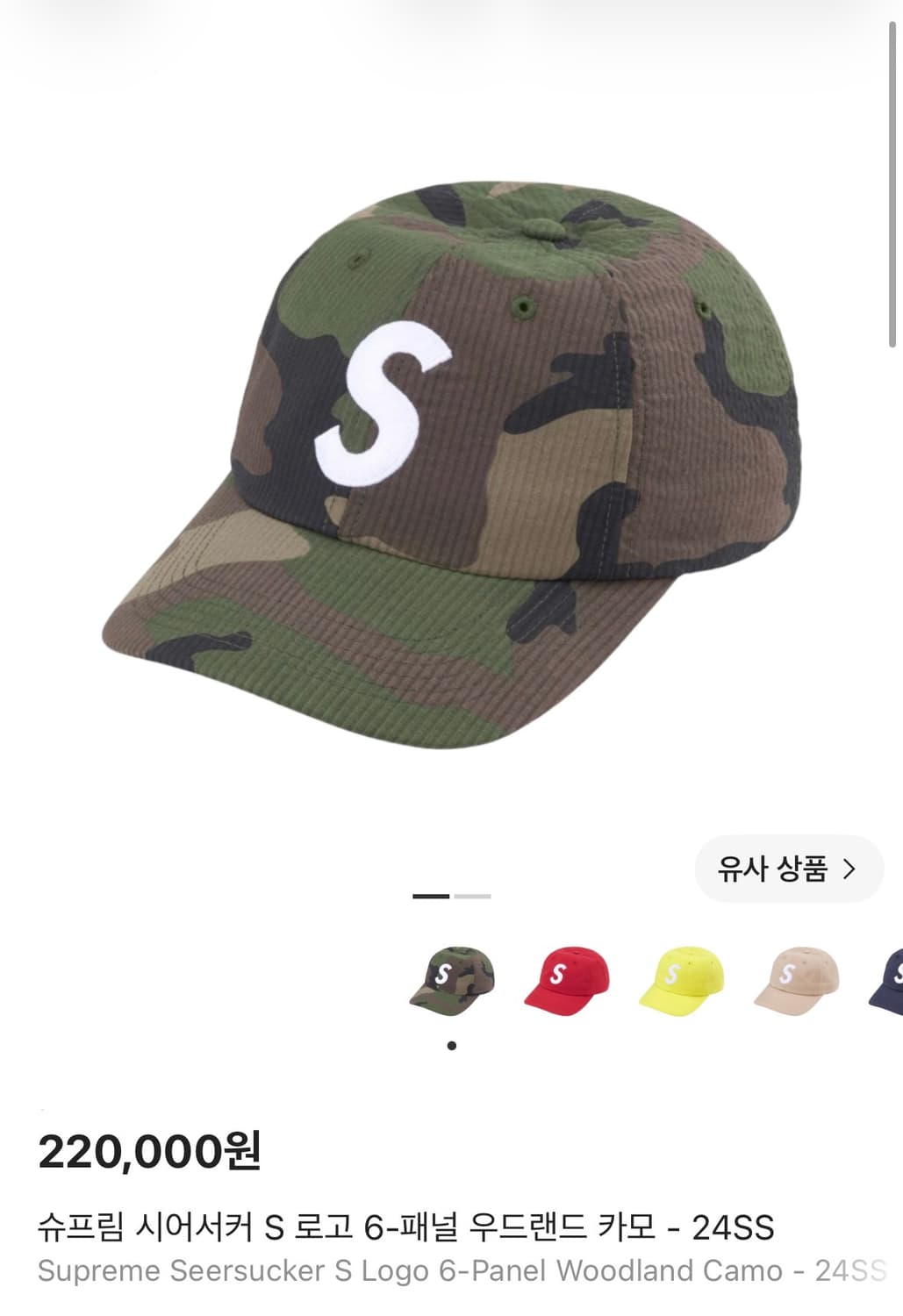 슈프림 S로고 6패널 볼캡 모자 24ss 시어서커 우드랜드 카모 상품이미지2
