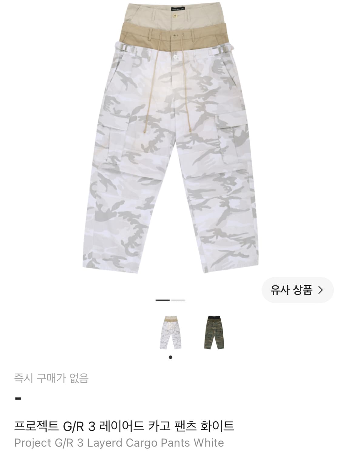 (유일매물)프로젝트 G/R 3 레이어드 카고 팬츠 화이트 상품이미지1