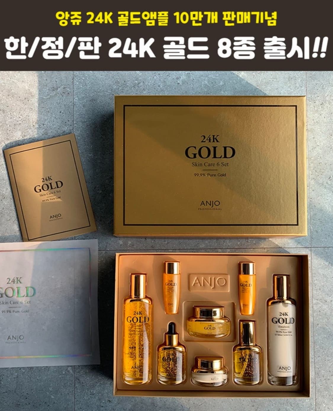 앙쥬 프리미엄 24K 골드 8종 선물세트  고급 쇼핑백증정 기능성화장품
 상품이미지1
