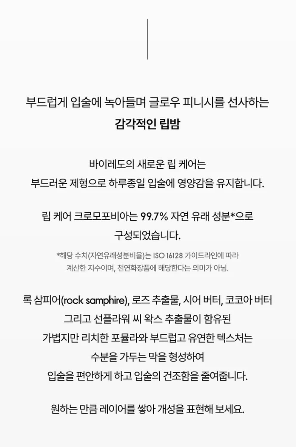 바이레도 립 케어 크로모포비아 (선물포장) 상품이미지2