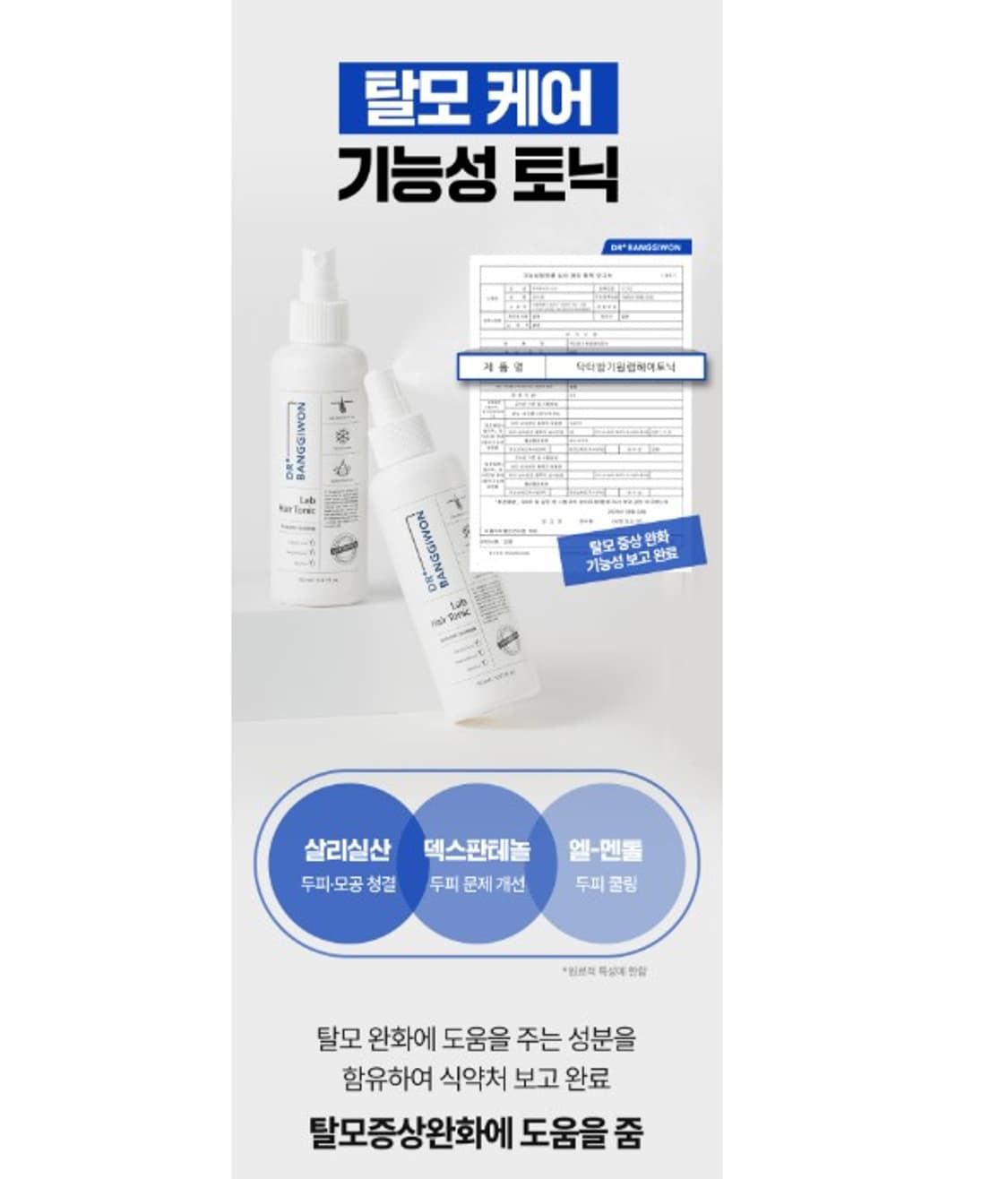 닥터방기원 랩 헤어토닉 / 탈모완화 쿨링효과 150ml (새상품) 상품이미지4