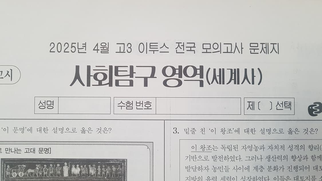 수능 이투스 전국 모의고사 4월 세계사 상품이미지1