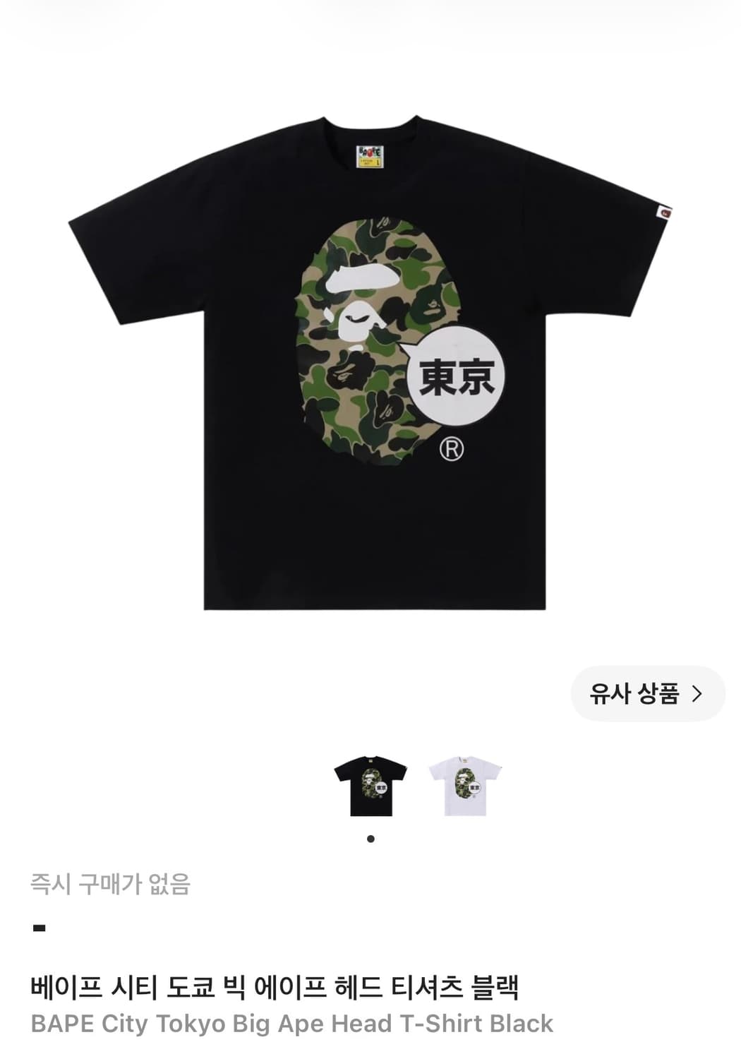 베이프 시티 도쿄 빅 에이프 헤드 티셔츠 블랙 반팔 s사이즈 BAPE 상품이미지1