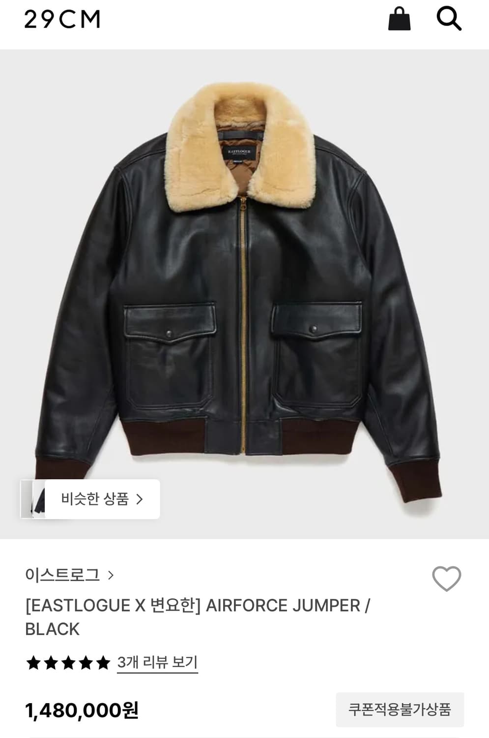 이스트로그 X 변요한 에어포스 점퍼 M 상품이미지3