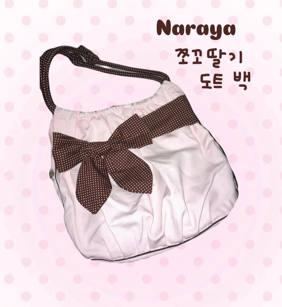 [보부상] 나라야 초코딸기 도트 땡땡이 리본 숄더백 라떼갸루 핀터깔 상품이미지1