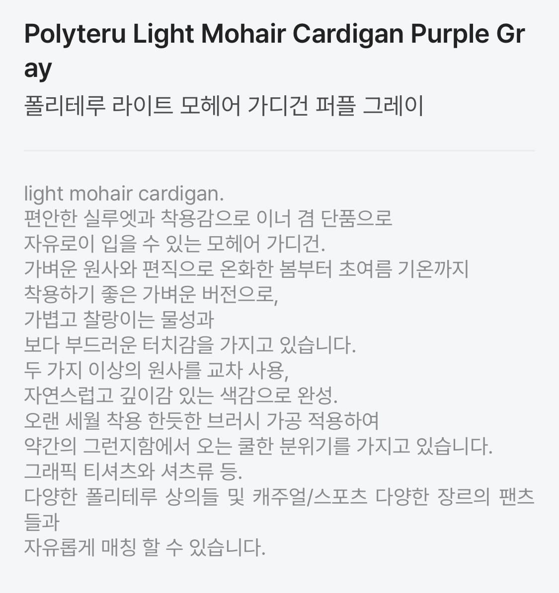 폴리테루 라이트 모헤어 가디건 퍼플 그레이 새상품 팝니다. 상품이미지5