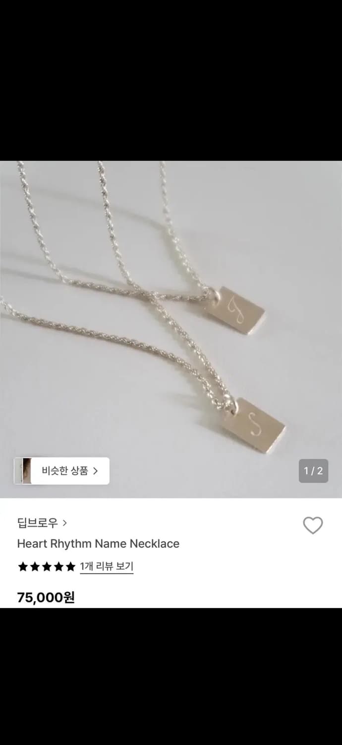 딥브로우 하트리듬 네임 이니셜 목걸이 상품이미지1