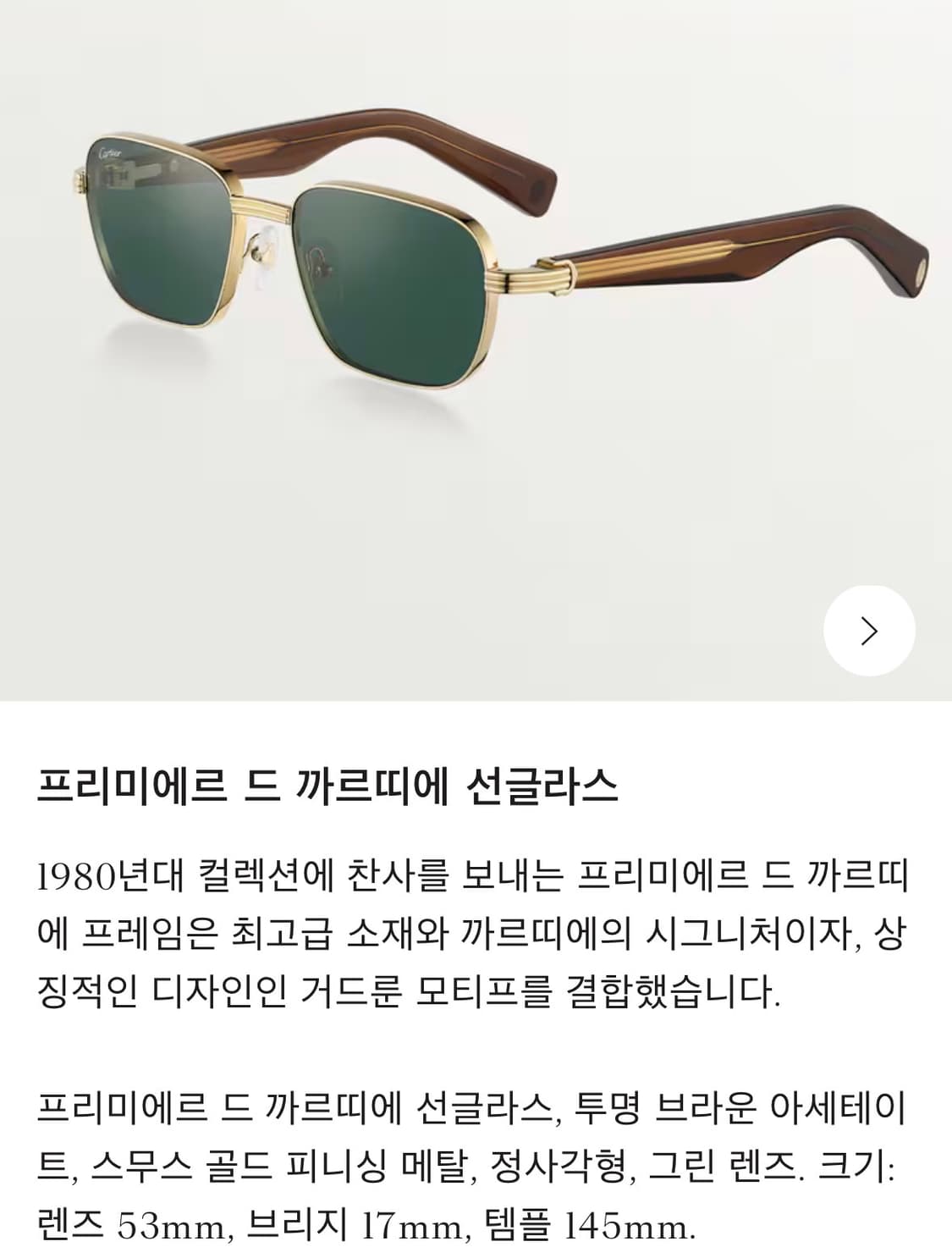 프리미에르 드 까르띠에 아이웨어 상품이미지10