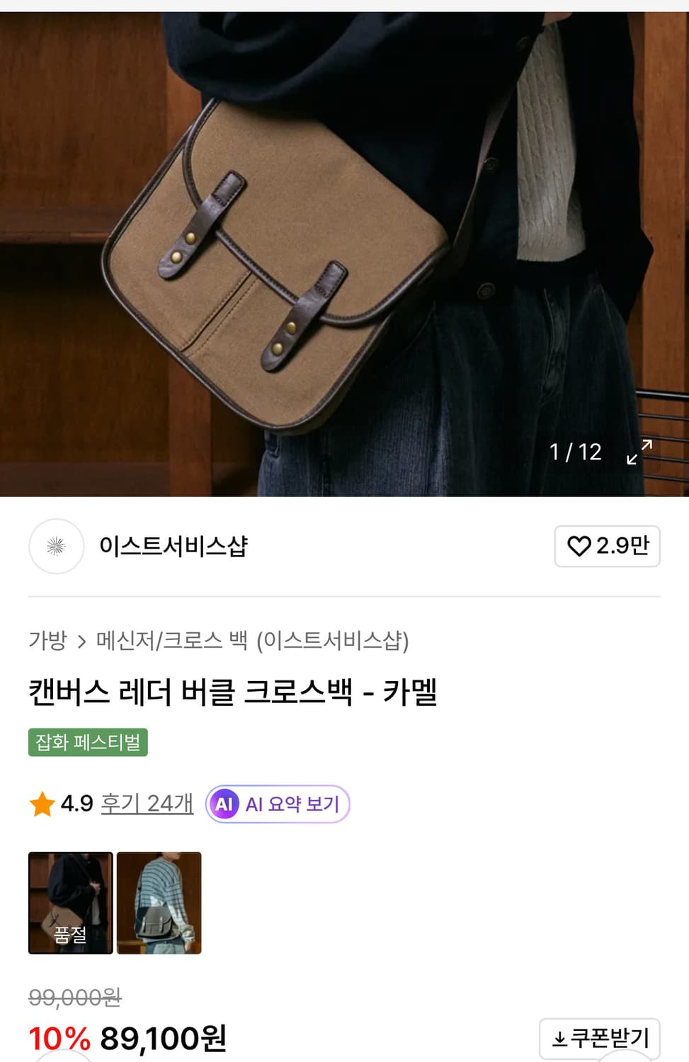 (새상품) 이스트서비스샵 캔버스 레더 버클 크로스백 카멜  상품이미지4