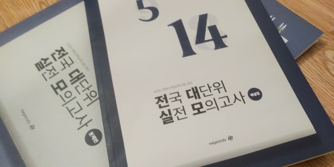 수능 메가스터디 전대실모 전국 대단위 실전 모의고사 5/14 전과목 상품이미지8