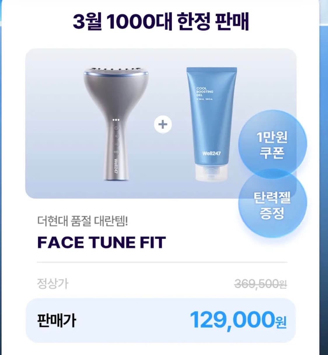Well247 페이스튠핏 마사지기+쿨 부스팅 젤 상품이미지3