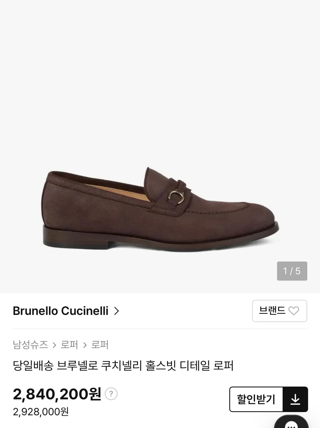 브루넬로 쿠치넬리 / 최고가 로퍼 / 43 (280) 새상품 상품이미지6