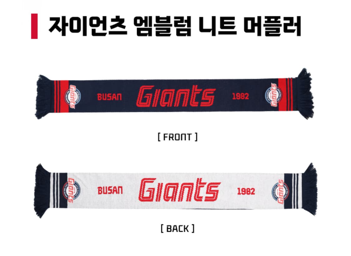 신품 롯데자이언츠 엠블럼 니트 머플러 상품이미지2