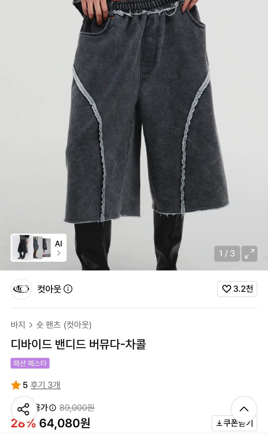 새거) 컷아웃 디바이드 밴디드 버뮤다 팬츠 무신사 공용가능할듯 상품이미지3