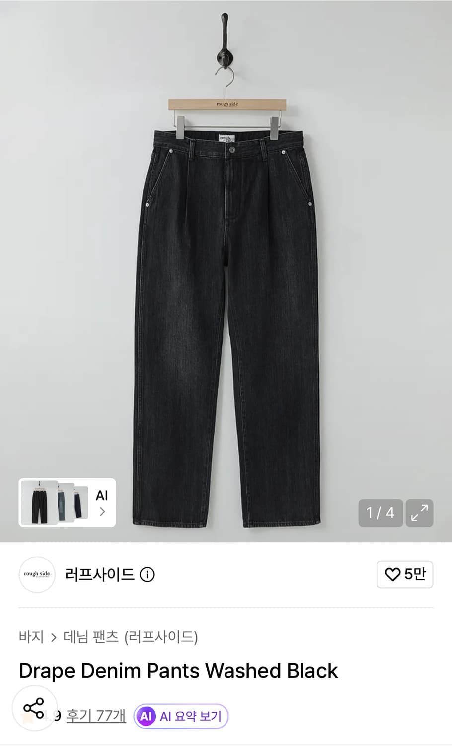 러프사이드 드레이프 데님팬츠 워시드 블랙 3사이즈 상품이미지1