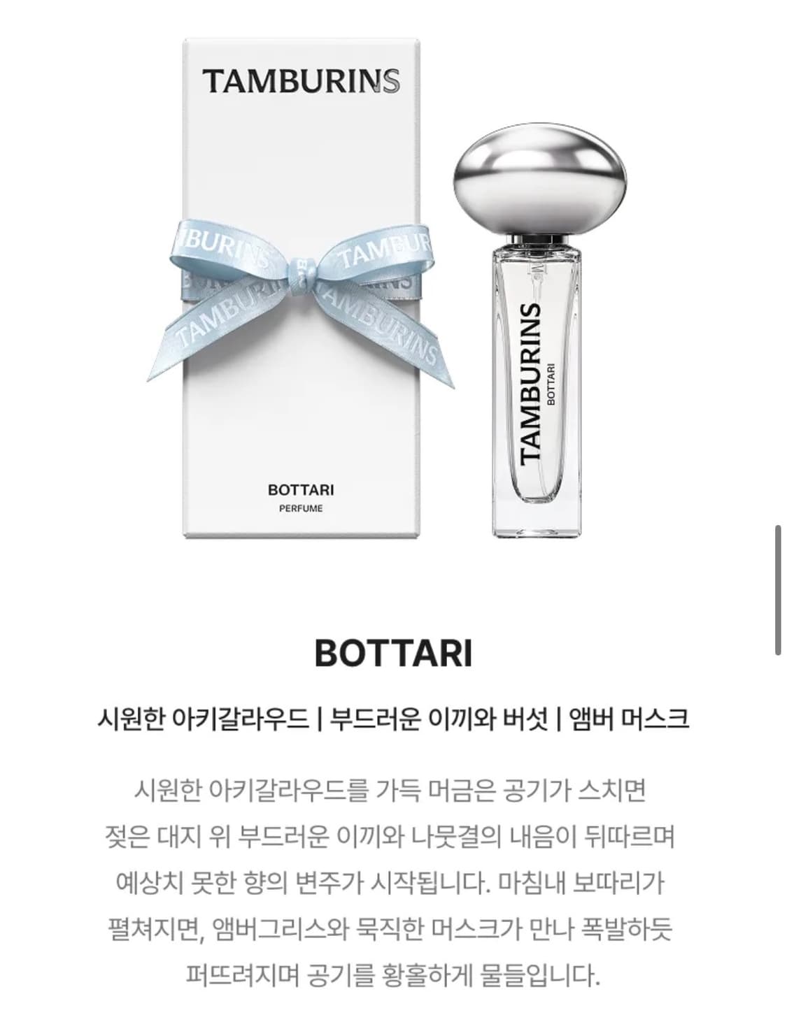 탬버린즈 보타리 11ml 상품이미지4