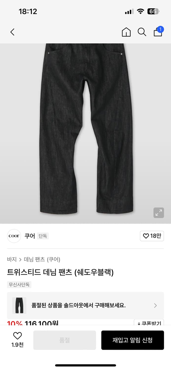 쿠어 트위스티드 데님 팬츠 (쉐도우블랙) 상품이미지1