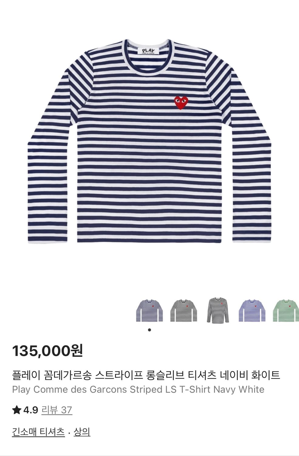 XL) 꼼데가르송 스트라이프 롱슬리브 긴팔 티셔츠 네이비 화이트 상품이미지1