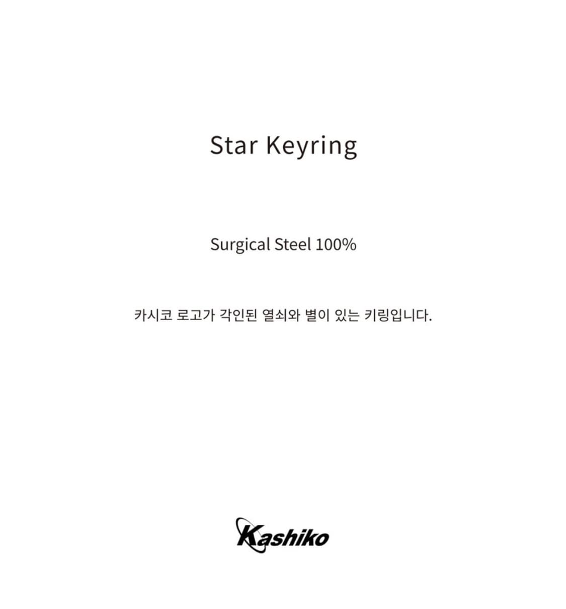 카시코x센티멍 스타 키링 상품이미지6