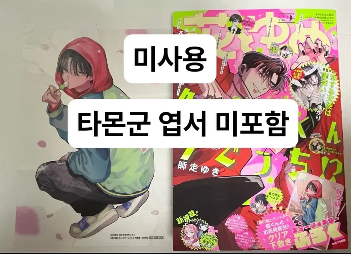 미사용)엽서 미포함)하나토유메)타몬군 지금 어느 쪽,봄의 폭풍과 몬스터 상품이미지1
