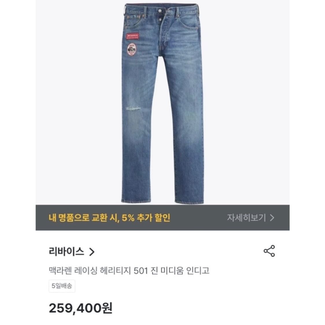 리바이스 x 맥라렌 레이싱 헤리티지 501 데님 팬츠 상품이미지3